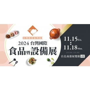 2024 台灣國際食品暨設備展